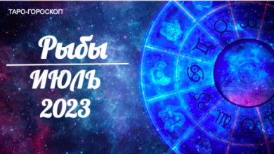 Таро-гороскоп для Рыб на июль 2023